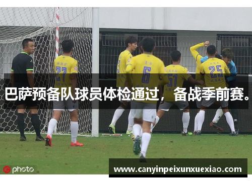 巴萨预备队球员体检通过，备战季前赛。