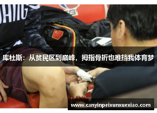 库杜斯：从贫民区到巅峰，拇指骨折也难挡我体育梦