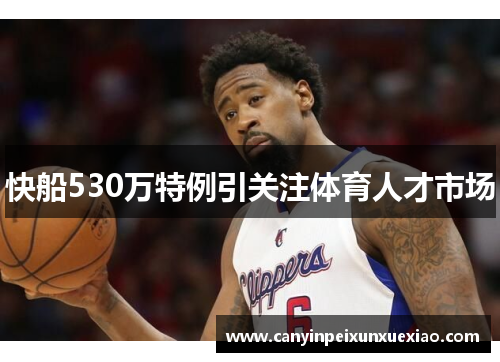 快船530万特例引关注体育人才市场