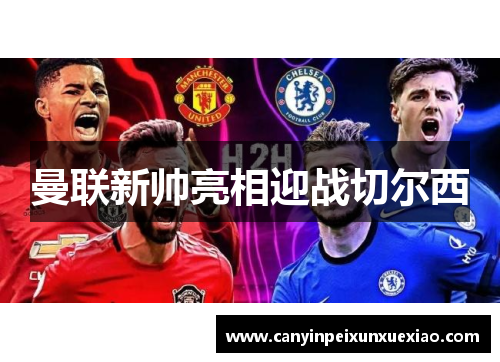 曼联新帅亮相迎战切尔西