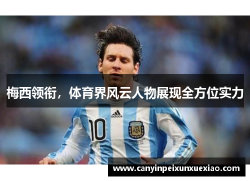 梅西领衔，体育界风云人物展现全方位实力