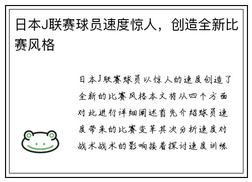 日本J联赛球员速度惊人，创造全新比赛风格
