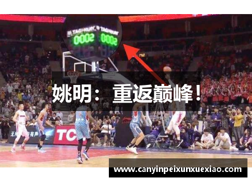 姚明：重返巅峰！