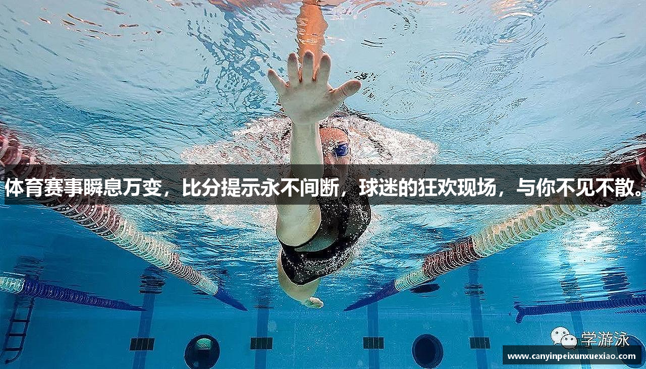 体育赛事瞬息万变，比分提示永不间断，球迷的狂欢现场，与你不见不散。