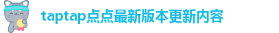 taptap点点app官网下载苹果